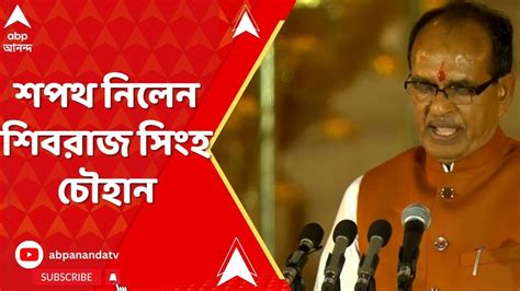 Modi Oath Ceremony মন্ত্রী হিসেবে শপথ নিলেন শিবরাজ সিংহ চৌহান Abp