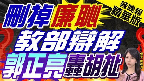 【鄭亦真辣晚報】課綱刪廉恥 郭正亮批教部胡扯｜刪掉課綱廉恥 教部辯解 郭正亮批胡說八道｜中天新聞ctinews 精華版 Youtube