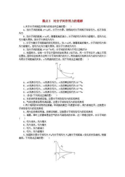 2023版新教材高中物理第一章分子动理论微点3对分子间作用力的理解课时作业新人教版选择性必修第三册 教习网试卷下载