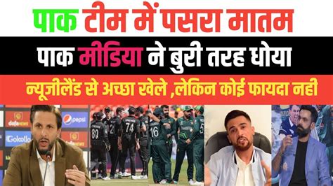 PAK MEDIA CRYING ON NEW ZEALAND TRASH PAKISTANI BOWLERS PAK MEDIA