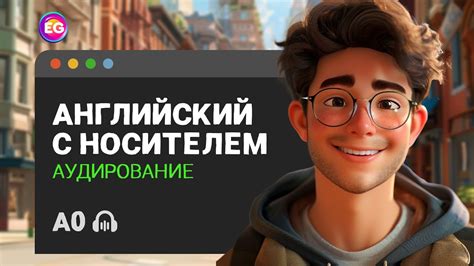 Английский язык с носителемАудирование для начинающих Английский с