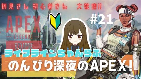 【apex】初心者エペ女性の深夜のちょっとだけエペ配信 初見さん、初心者さん大歓迎♪ 【21】 Youtube