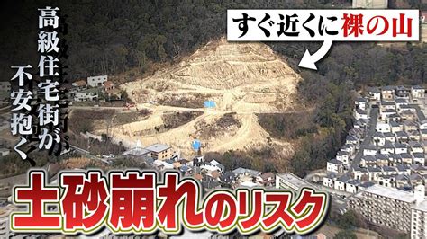 高級住宅街に『裸の山』正体は突然ストップした住宅造成地 住民が不安抱く「土砂崩れのリスク」それでも「工事を再開しない土木会社