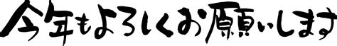 「年賀状 筆文字『今年もよろしくおねがいします』 横書き1行 」イラスト素材 超多くの無料かわいいイラスト素材