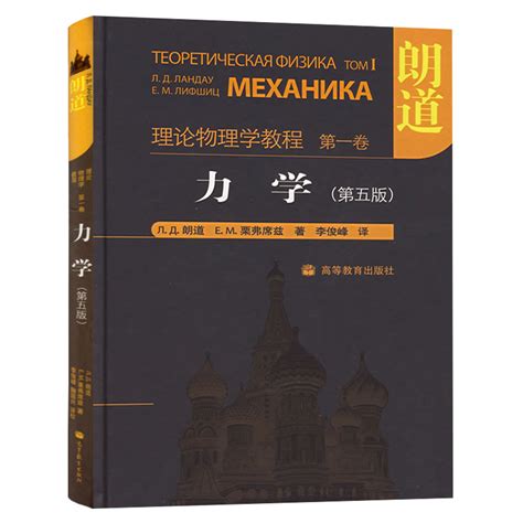 正版朗道理论物理学教程力学第一卷第五版理论物理学教程精装本中文版朗道力学教程高等教育出版社虎窝淘