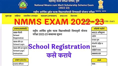 Nmms Exam 2022 23 School Registration कसे करावे How To Fill Nmms Exam