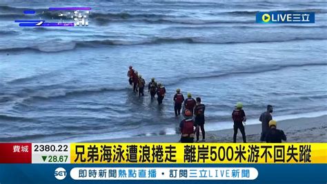 希望人能平安無事兄弟海泳遭浪捲走 離岸500米游不回失蹤 陸海空搜救尚未尋獲 入夜持續岸邊搜尋│記者 王韻筑│【live大現場