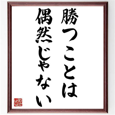 名言「勝つことは偶然じゃない」額付き書道色紙／受注後直筆（z3509） その他インテリア雑貨 名言専門の書道家 通販｜creema クリーマ