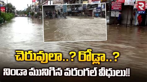 Floods Floating On Warangal Roads చెరువులా రోడ్లా కాలువలను