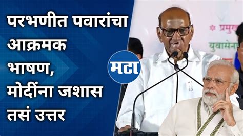 Sharad Pawar जानकरांसाठी मोदींची सभा शरद पवारांनी ९ मिनिटांच्या भाषणात उत्तरं देत सगळी हवाच