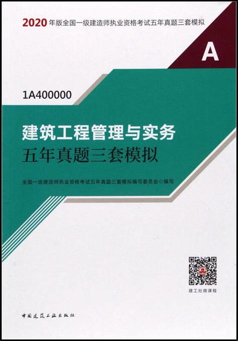 2020年版全國一級建造師執業資格考試五年真題三套模擬 建築工程管理與實務五年真題三套模擬 9787112251155 露天市集 全台