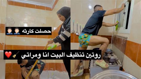 روتين تنضيف الشقه انا مراتي و حصلت مصيبه 🤕😳🤦🏻‍♂️ Youtube