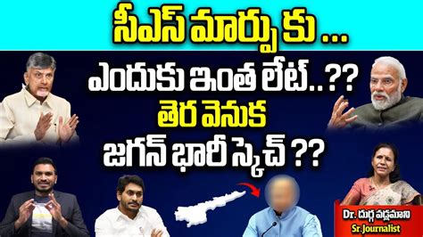 Cm Jagan Big Sketch To Ap New Cs Officer Ap Cs Jawahar Reddy Transfer