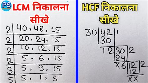 Lcm और Hcf निकालना सीखे Lcm And Hcf Lcm And Hcf Kaise Nikale Lcm