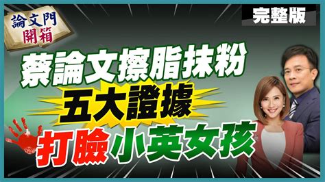 論文門開箱】府發言人淪蔡論文私人危機滅火公關英國端證據藏不住 20231027 中天電視ctitv 論文門開箱thesisgate