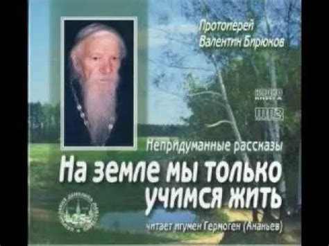 Аудио книга. На земле мы только учимся жить. б Валентин Бирюков - YouTube