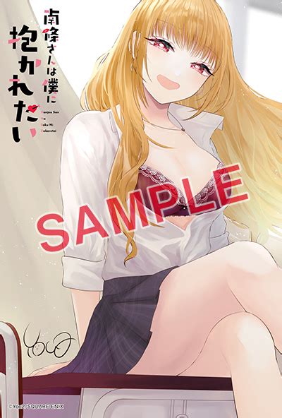 Gco『南條さんは僕に抱かれたい』1巻 912（火）発売記念フェア開催！！ Square Enix