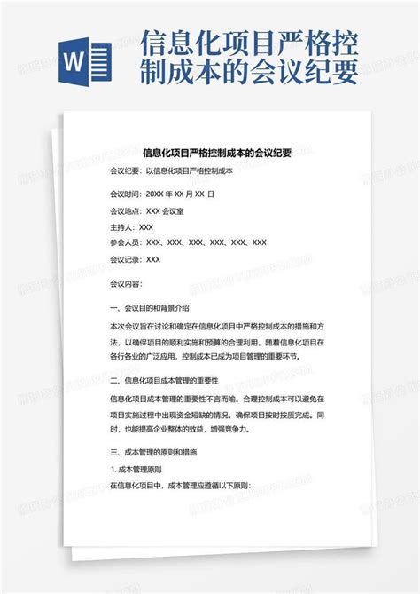 信息化项目严格控制成本的会议纪要word模板下载编号ladmenww熊猫办公