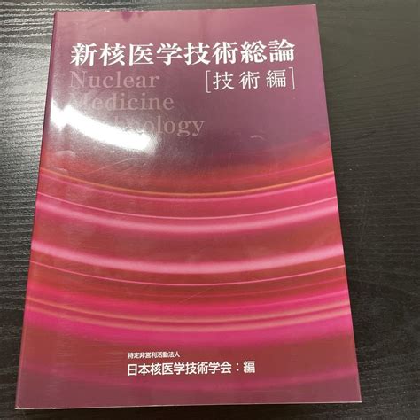 新核医学技術総論 技術編 メルカリ