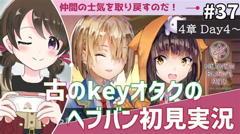 ヘブンバーンズレッド 37】古のkeyオタク、ヘブバン4章前編を初見実況【女性実況 ヘブバン ネタバレあり】 Youtube