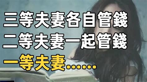 聽書閣：夫妻之間誰管錢最合適？三等夫妻各自管錢，二等夫妻一起管錢，一等夫妻你知道自己是第幾等嗎？情感 家庭 婚姻 愛情 Youtube