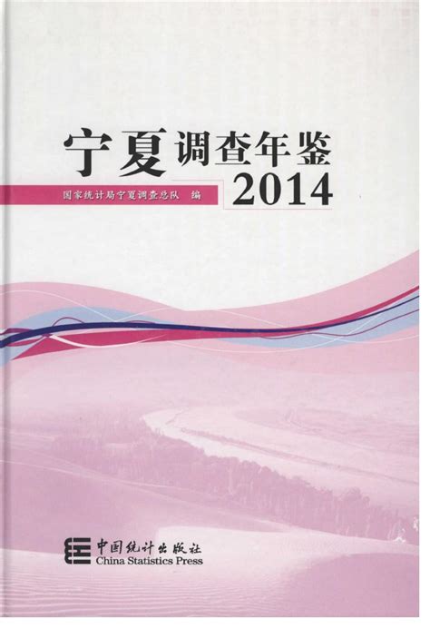 宁夏调查年鉴2014 统计年鉴下载站