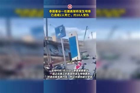 泰国曼谷一在建高架桥发生垮塌，已造成2人死亡，约10人受伤