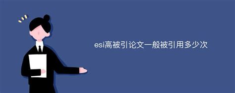 Esi高被引论文一般被引用多少次爱降重