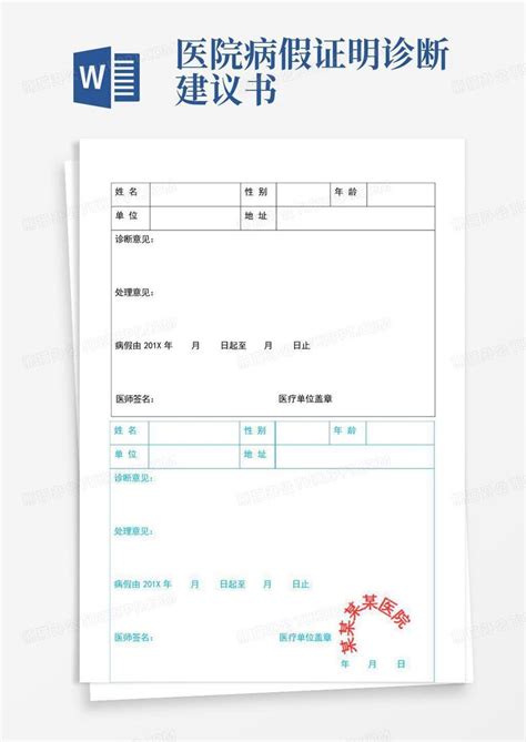 医院病假证明诊断建议书word模板下载编号lpoowkem熊猫办公
