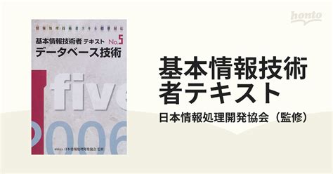 基本情報技術者テキスト 情報処理技術者スキル標準対応 2006年版no．5 データベース技術の通販日本情報処理開発協会 紙の本