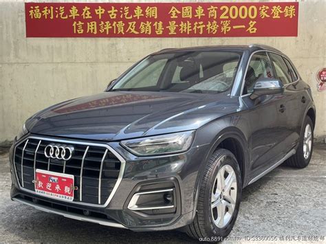 嚴選專區 福利汽車連鎖總部 奧迪audi Audi奧迪q5 20 45tfsi Quattro Acc 全景 Gps 8891中古車網