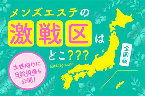 【全国版】メンズエステの激戦区はどこ？女性向けに日給相場も公開｜リラマガ