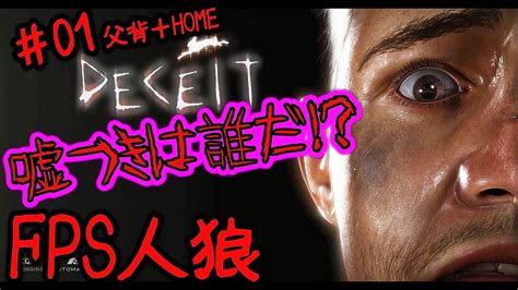 この中に2人嘘つきがいる！？【deceit 実況 01 人狼】 Youtube