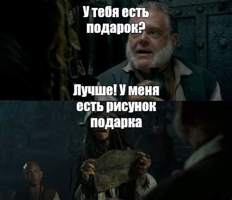 Сomics Meme У тебя есть подарок Лучше У меня есть рисунок подарка