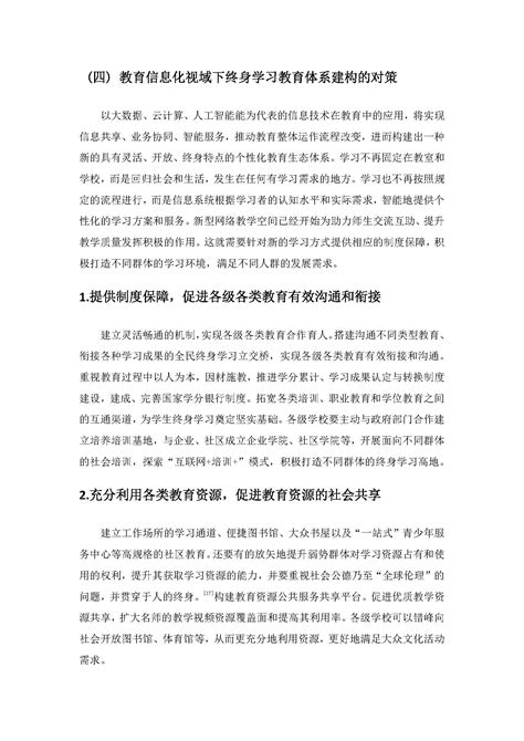 【研究报告】教育信息化视域下构建服务全民终身学习的教育体系研究 中国成人教育协会