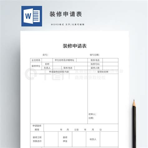 Wordword模板装修申请表模板word免费下载工作范文实用文档docx格式编号35571749 千图网