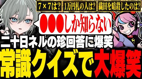 ストグラ】常識クイズに挑戦するも珍回答で爆笑される二十日ネル【ひのらんselly日ノ隈らん猫マンゴーなずぴ花芽なずなストグラ警察