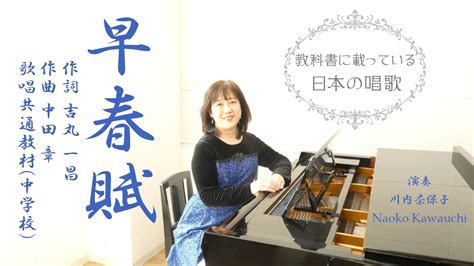 早春賦 音楽の先生が歌う懐かしい日本の歌 川内奈保子 中学校歌唱共通教材 歌詞付き YouTube