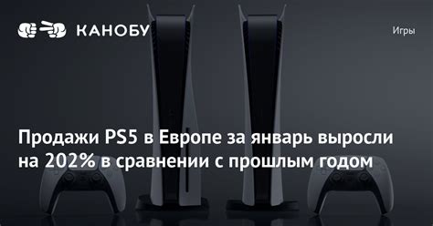 Продажи PS5 в Европе за январь выросли на 202% в сравнении с прошлым ...