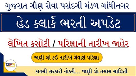 Gsssb Head Clerk Exam Date Declared Gsssb Head Clerk Exam Date