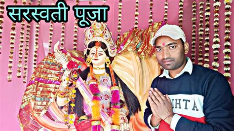 Saraswati Puja 2023 सरस्वती पूजा वसंत पञ्चमी श्रीपंचमी पूजा