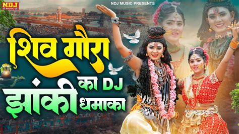 शिव गौरा का Dj झांकी धमाका Nonstop Shiv Parvati Jabardast Jhanki