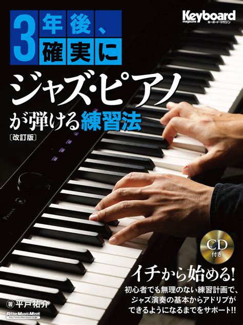 3年後、確実にジャズ・ピアノが弾ける練習法【改訂版】商品一覧リットーミュージック