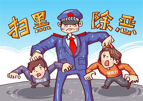 扫黑除恶漫画插画图片下载 正版图片400551349 摄图网