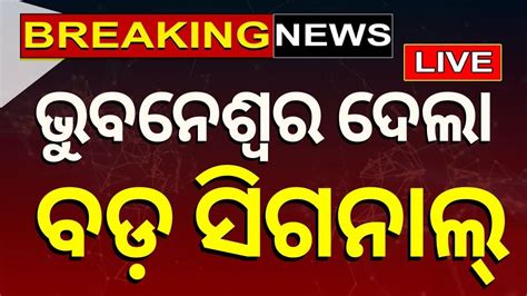 Elections Exit Poll News Live ବଡ ସଗନଲ BJD Congress BJP EXIT