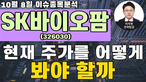 sk바이오팜 326030 현재 주가를 어떻게 봐야 할까 YouTube