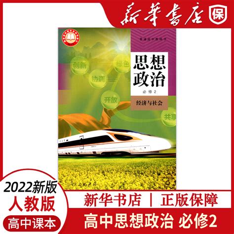 新华书店2022高中政治必修2二课本人教版高中思想政治必修2二经济与社会课本教科书人民教育出版社高中思想政治必修2二课本 虎窝淘