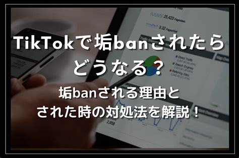 Tiktok垢banされたらどうなる？垢banされる理由とされた時の対処法を解説！ Utakata Labo