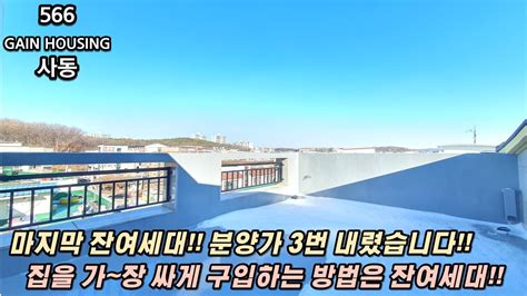 안산신축빌라 마지막 잔여세대 분양가 3번 내렸어요~ 집을 가장 저렴하게 구입하는 방법은 바로 잔여세대 Youtube