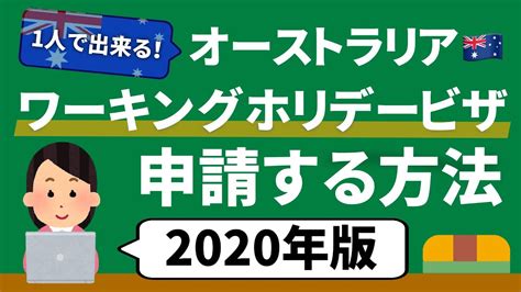 【分かりやすい】オーストラリアのワーキングホリデービザを申請する方法【2020年版】 Youtube